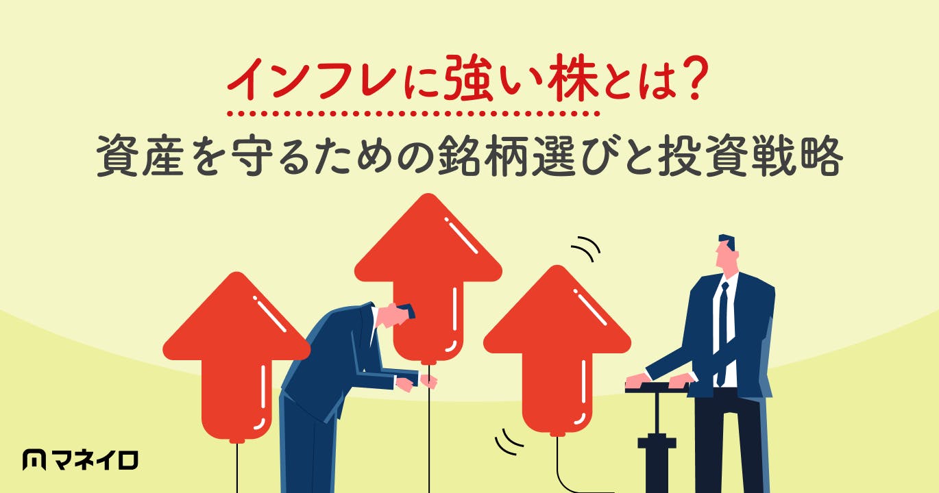 インフレに強い株とは?資産を守るための銘柄選びと投資戦略を専門家が徹底解説