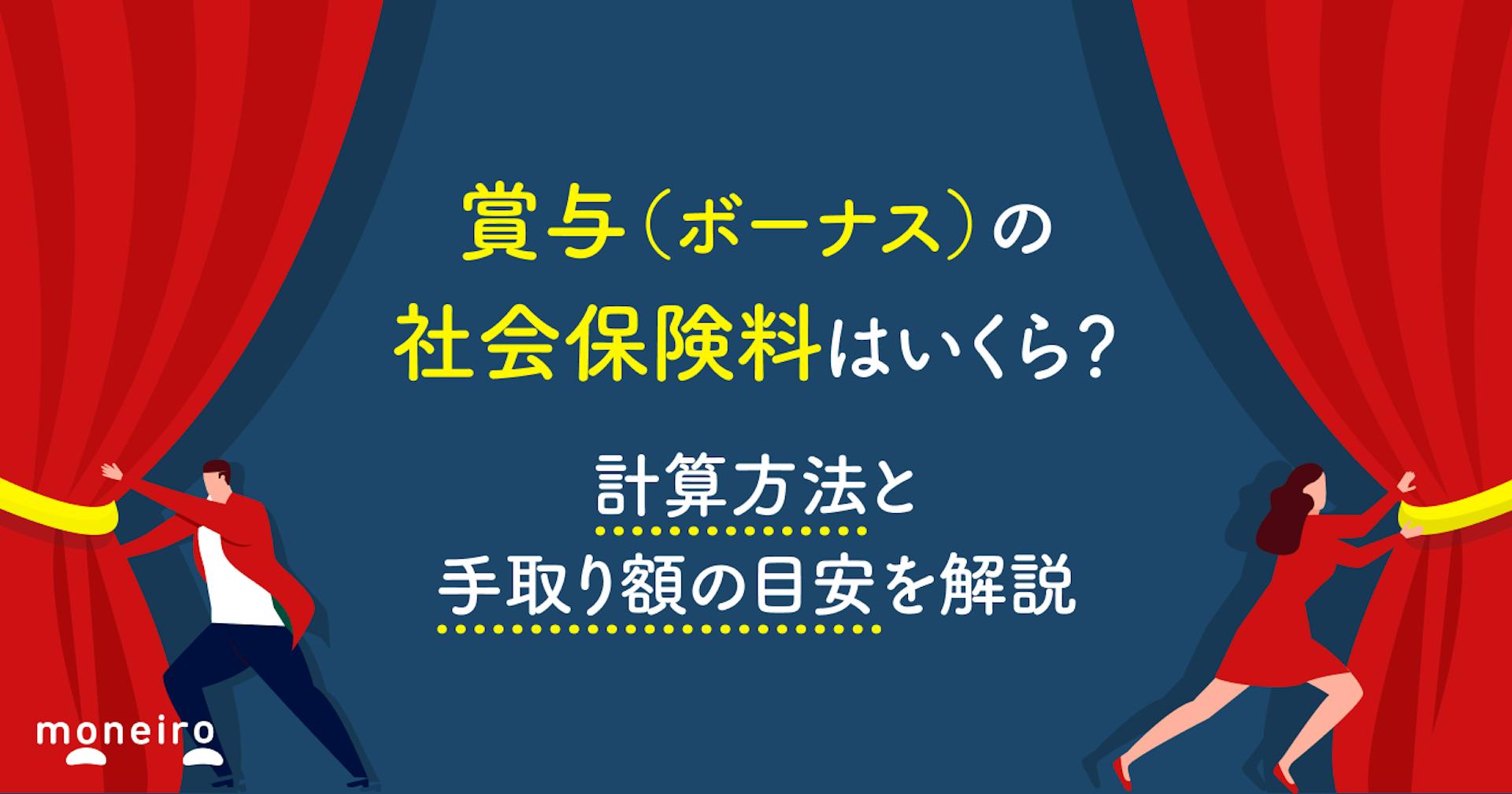 賞与（ボーナス）の社会保険料はいくら？計算方法と手取り額の目安を解説