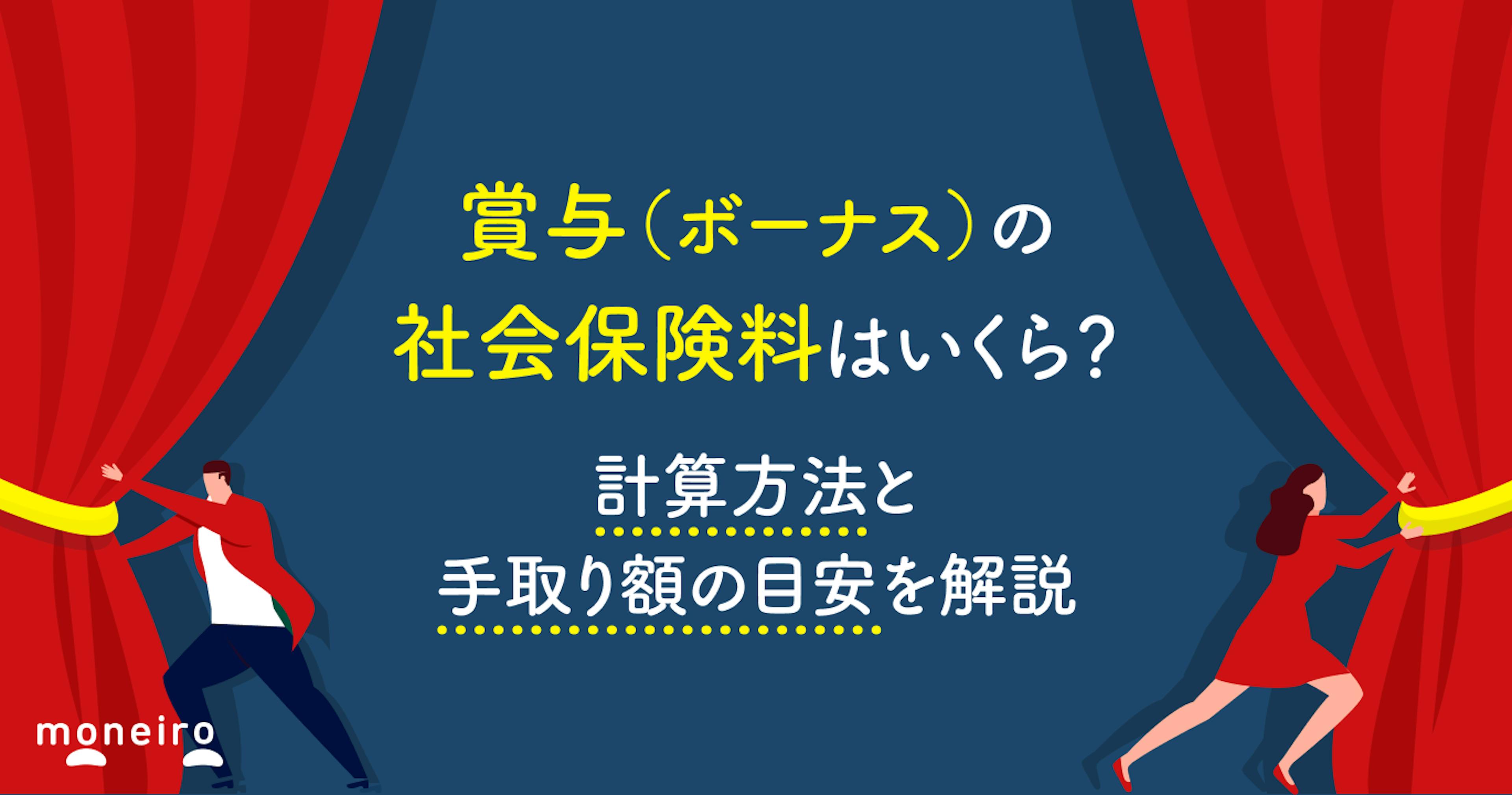 賞与（ボーナス）の社会保険料はいくら？計算方法と手取り額の目安を解説