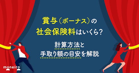 賞与(ボーナス)の社会保険料はいくら?計算方法と手取り額の目安を解説