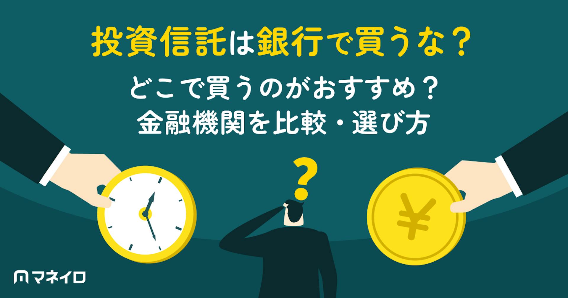 「投資信託は銀行で買うな」は本当？おすすめは？銀行・証券・ネット証券の比較と選び方