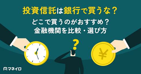 「投資信託は銀行で買うな」は本当?おすすめは?銀行・証券・ネット証券の比較と選び方