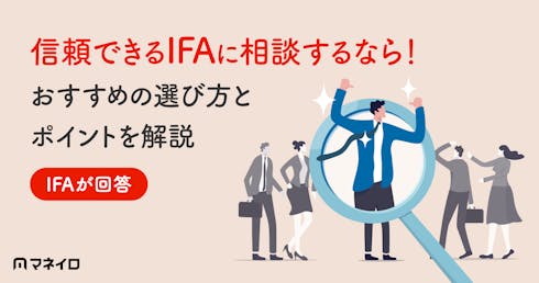 【IFAが回答】信頼できるIFAに相談するなら!おすすめの選び方とポイントを解説