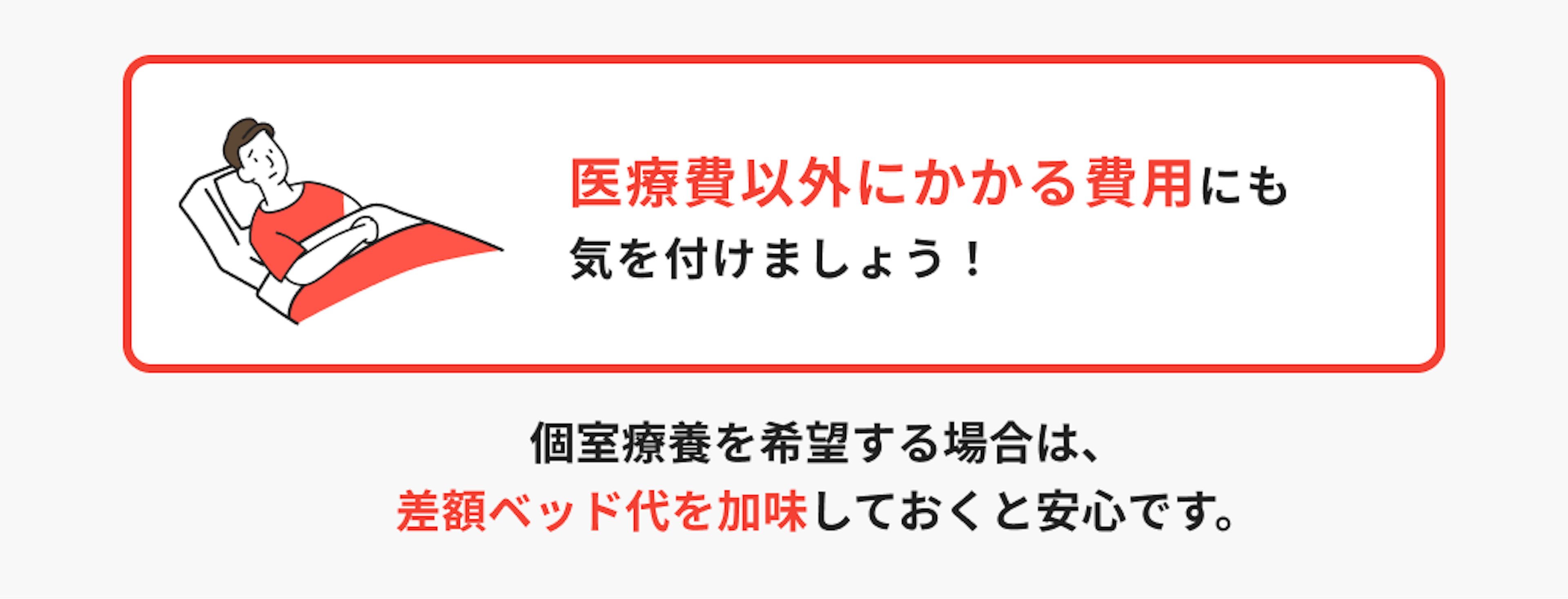 医療費以外にかかる費用にも気を付けましょう！ 個室療養を希望する場合は、差額ベッド代を加味しておくと安心です。