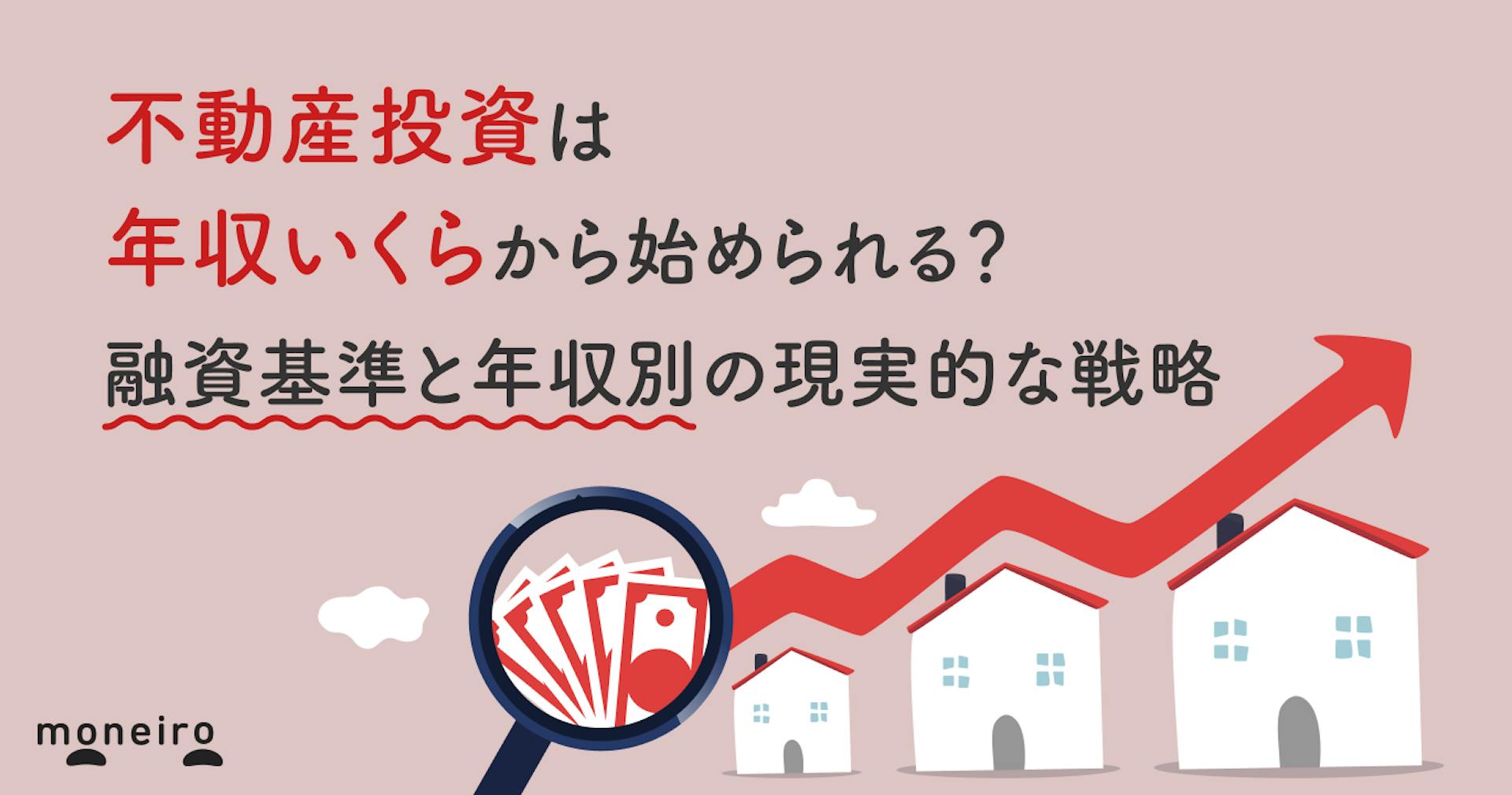 不動産投資は年収いくらから始められる？融資基準と年収別の現実的な戦略