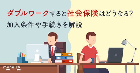 ダブルワークすると社会保険はどうなる?加入条件や手続き、注意点を解説