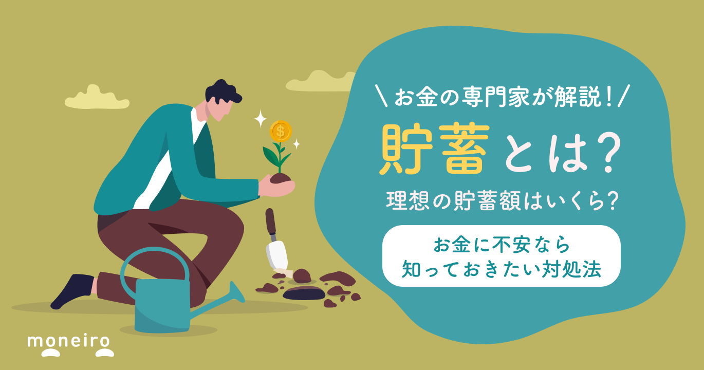 貯蓄とは？貯金と投資の違い-現在の貯蓄額で不安なら知っておきたい対処法をわかりやすく解説