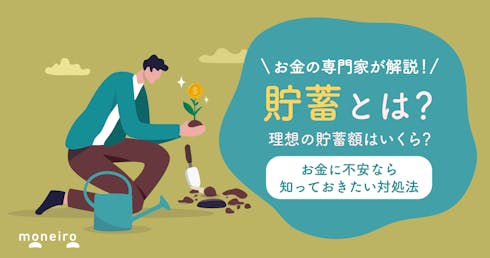 貯蓄とは?貯金と投資の違い-現在の貯蓄額で不安なら知っておきたい対処法をわかりやすく解説