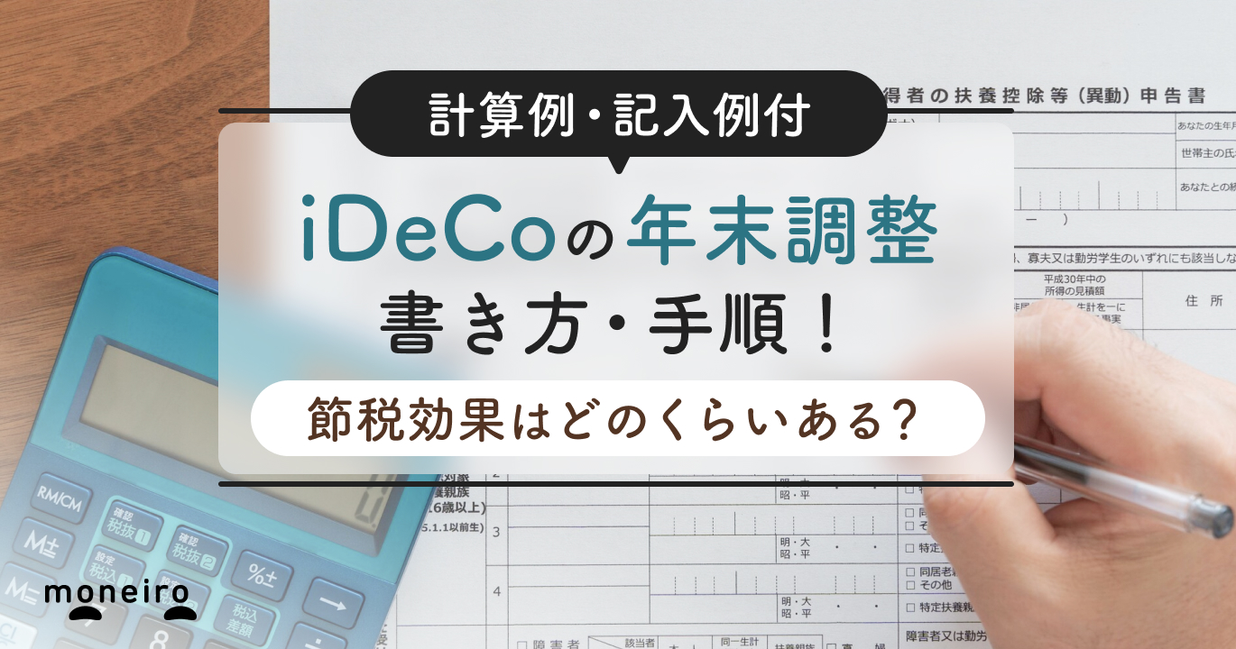 iDeCoの年末調整でいくら戻るかシミュレーション！計算例と記入例を専門家が解説