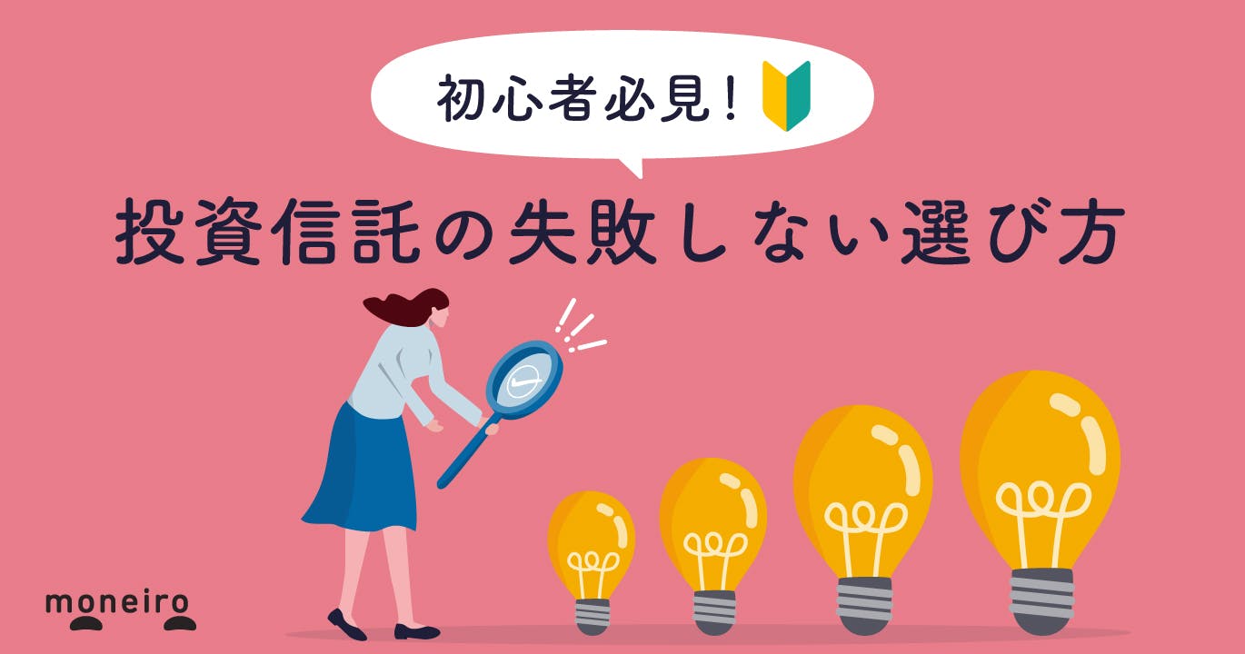 投資信託の選び方のポイントは4つ~運用のプロが年代・ケース別にわかりやすく解説