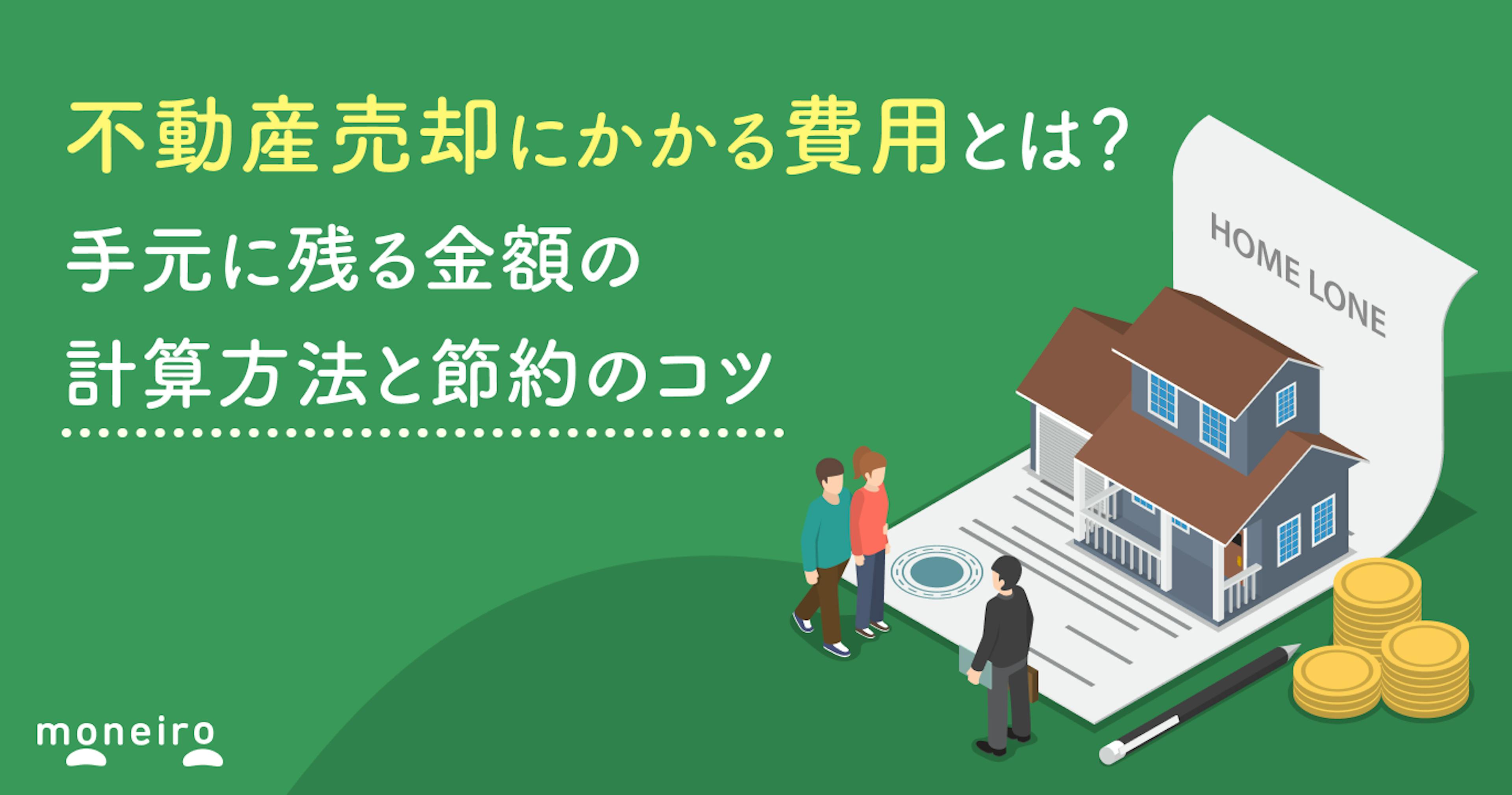 不動産売却にかかる費用を完全解説｜手元に残る金額の計算方法と節約のコツ