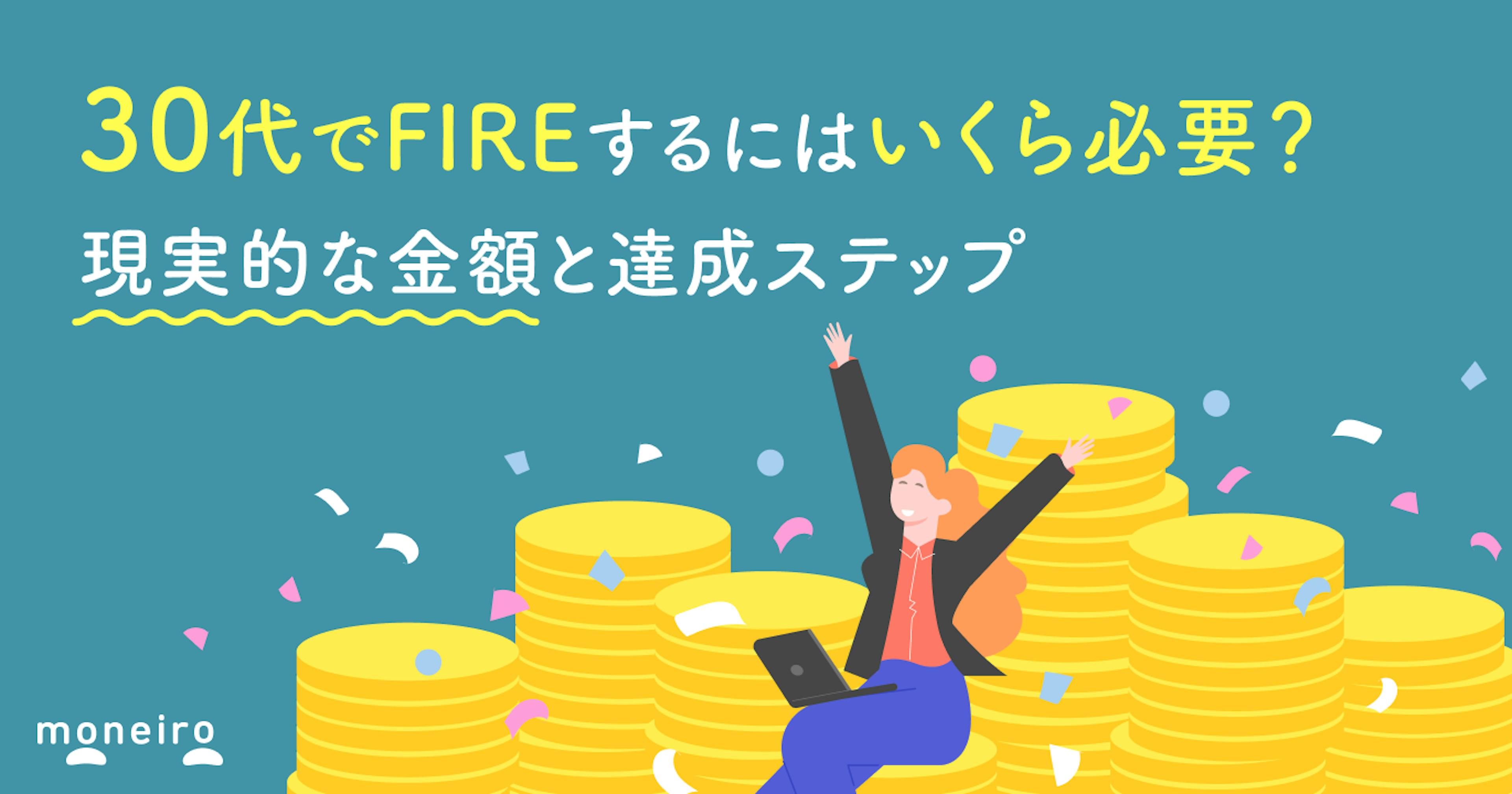 30代でFIREするにはいくら必要？現実的な金額と達成ステップをお金のプロが解説
