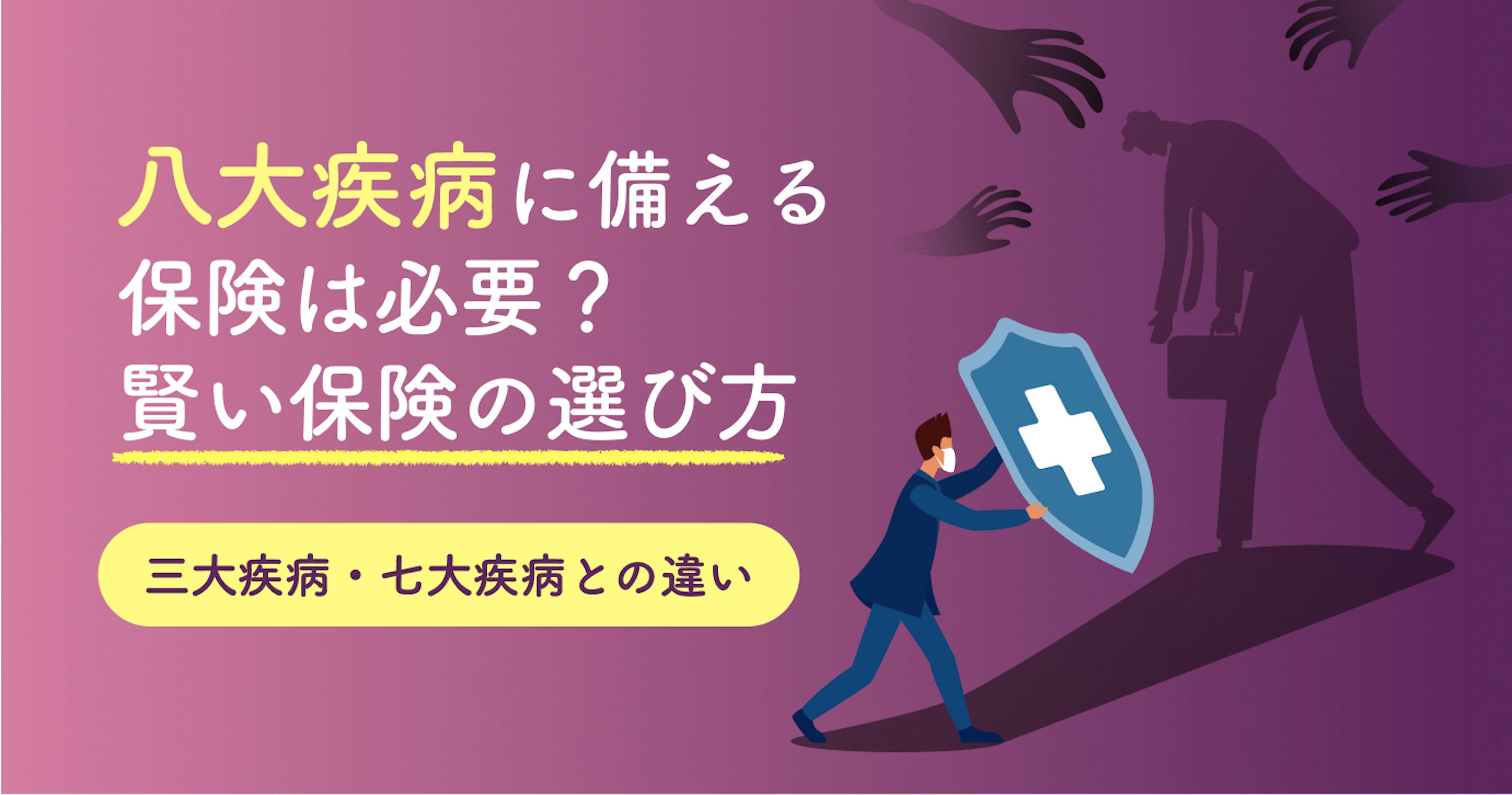 八大疾病に備える医療保険は必要？三大・七大疾病との違いや賢い選び方を保険のプロが解説