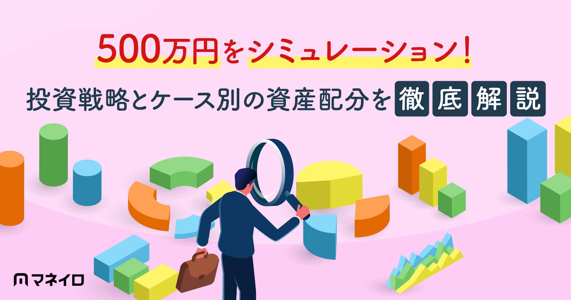 500万円をシミュレーション！投資戦略とケース別の資産配分をプロが徹底解説