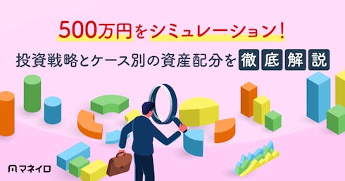 500万円をシミュレーション!投資戦略とケース別の資産配分をプロが徹底解説