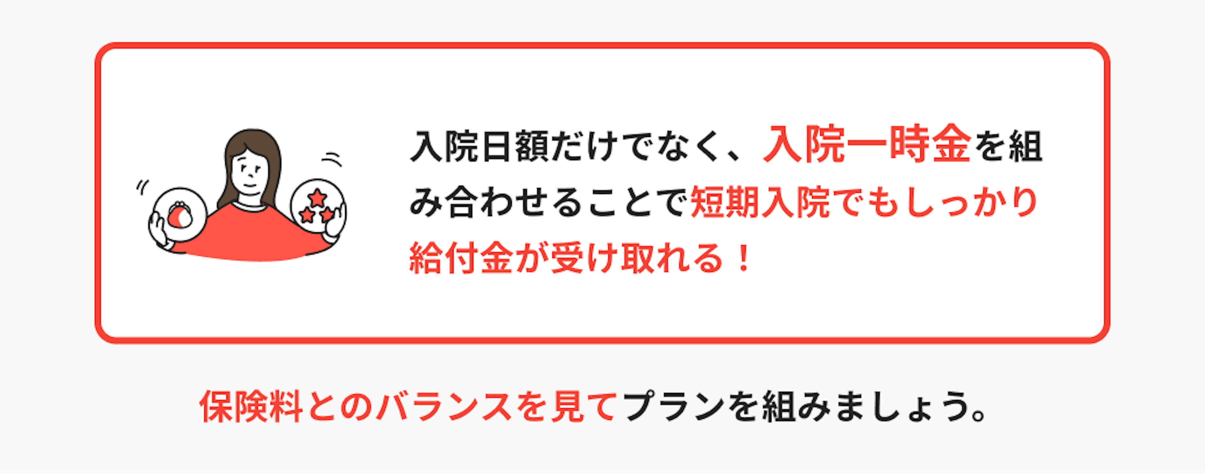 入院日額だけでなく、入院一時金を組み合わせることで短期入院でもしっかり給付金が受け取れる！保険料とのバランスを見てプランを組みましょう。