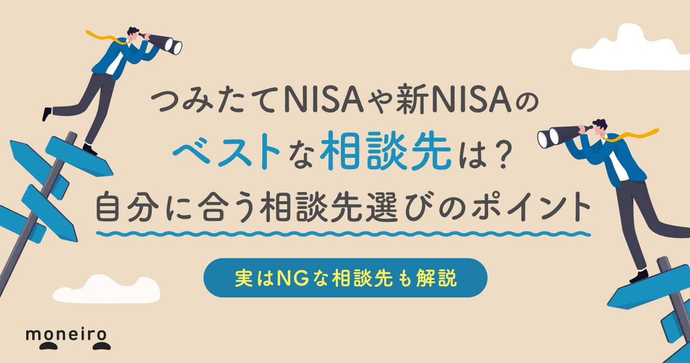 つみたてNISAや新NISAのベストな相談先は?NGの相談先と賢い選び方をプロが解説