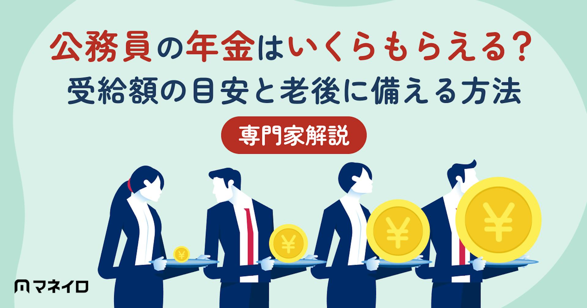 公務員の年金はいくらもらえる？受給額の目安と老後に備える方法を専門家が解説