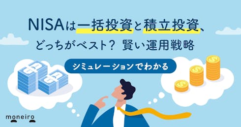 NISAは一括投資と積立投資、どっち?シミュレーションと賢い運用戦略を解説