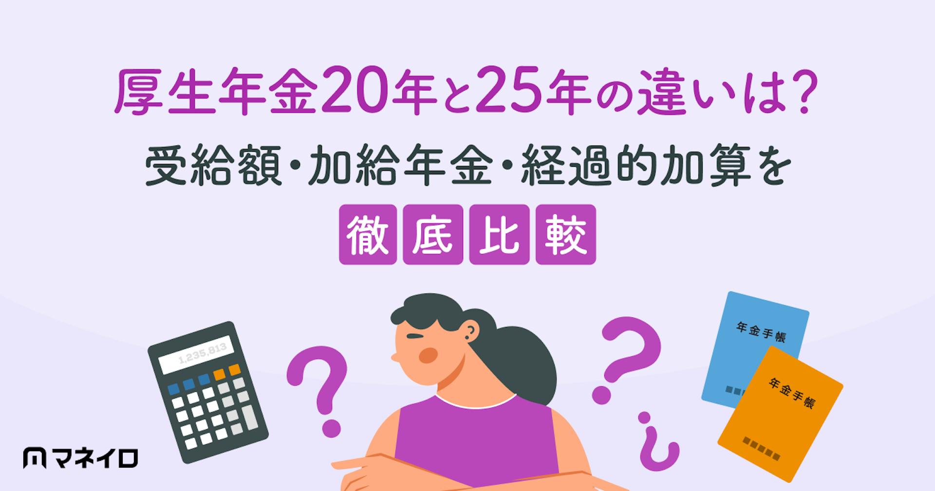 厚生年金20年と25年の違いは？受給額・加給年金・経過的加算を徹底比較