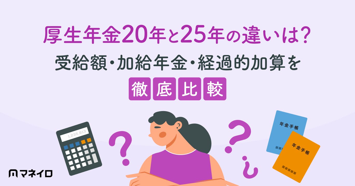 厚生年金20年と25年の違いは?受給額・加給年金・経過的加算を徹底比較