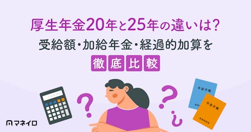 厚生年金20年と25年の違いは?受給額・加給年金・経過的加算を徹底比較