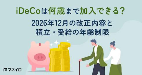 iDeCoは何歳まで加入できる?2026年12月の改正内容と積立・受給の年齢制限