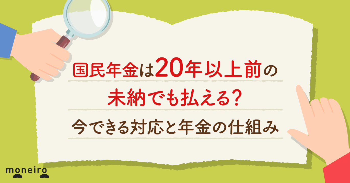 国民年金は20年以上前の未納でも払える？今できる対応と年金の仕組みをわかりやすく解説