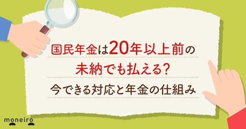 国民年金は20年以上前の未納でも払える？今できる対応と年金の仕組みをわかりやすく解説