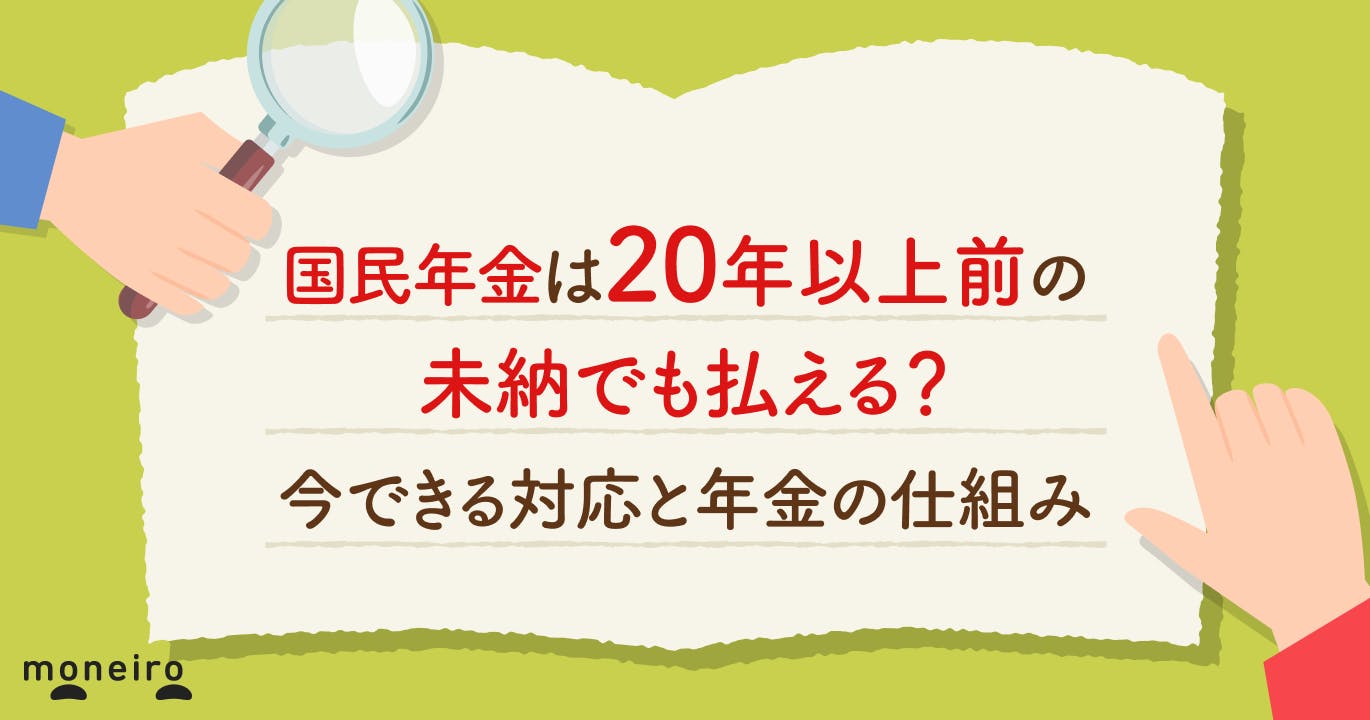 国民年金は20年以上前の未納でも払える?今できる対応と年金の仕組みをわかりやすく解説