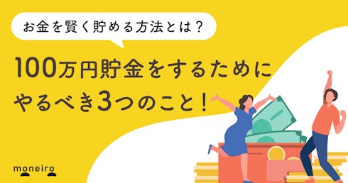 100万円を1年で貯金するためにやるべき3つのこと！プロが教えるお金を賢く貯める方法