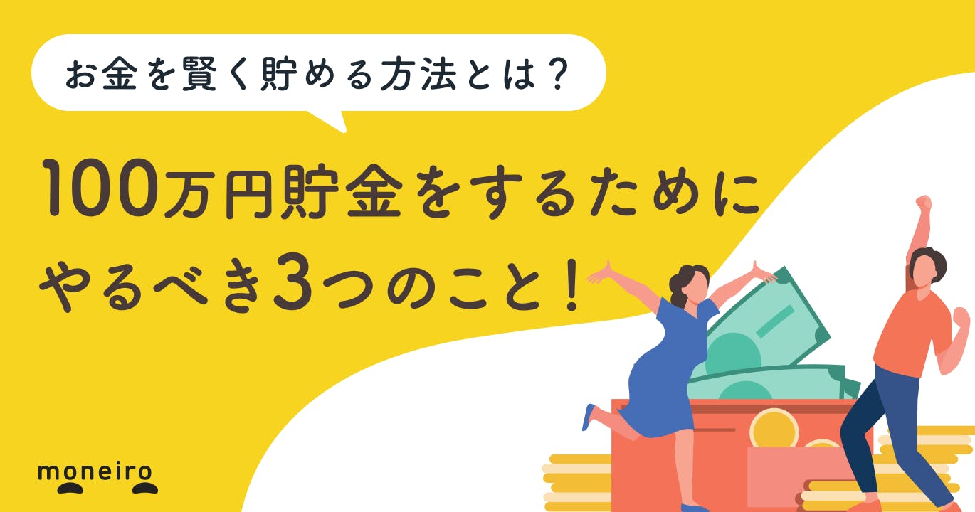 100万円を1年で貯金するためにやるべき3つのこと！プロが教えるお金を賢く貯める方法