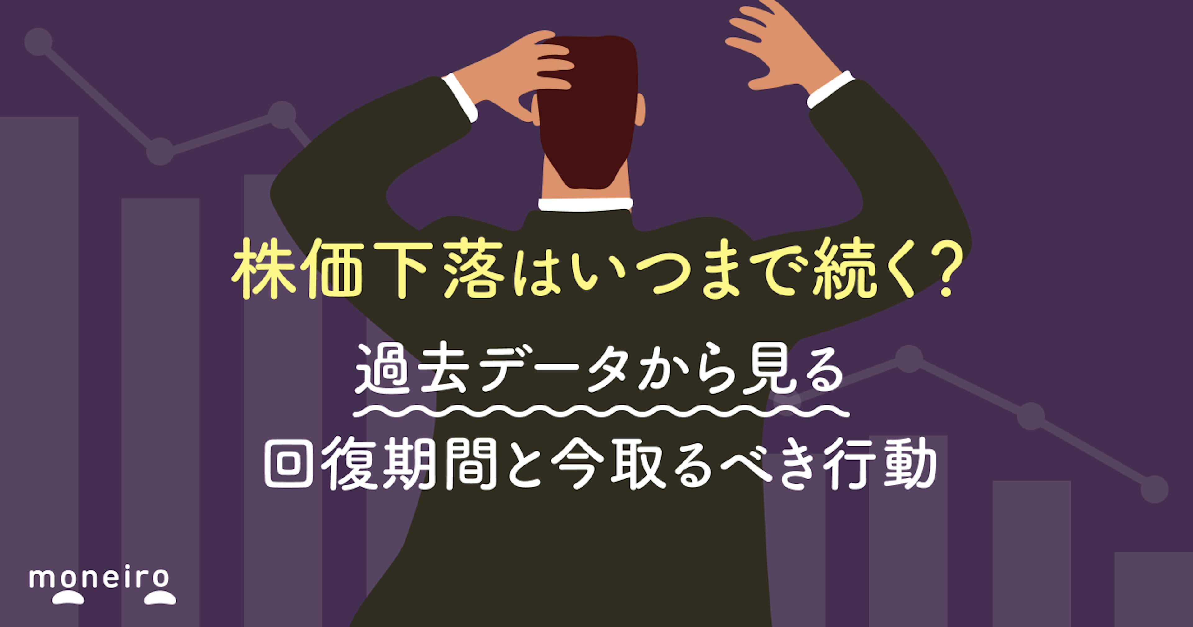 株価下落はいつまで続く？過去データから見る回復期間と今取るべき行動を徹底解説