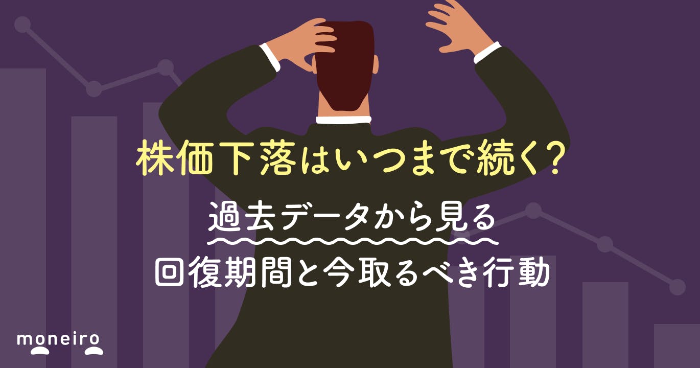 株価下落はいつまで続く?過去データから見る回復期間と今取るべき行動を徹底解説