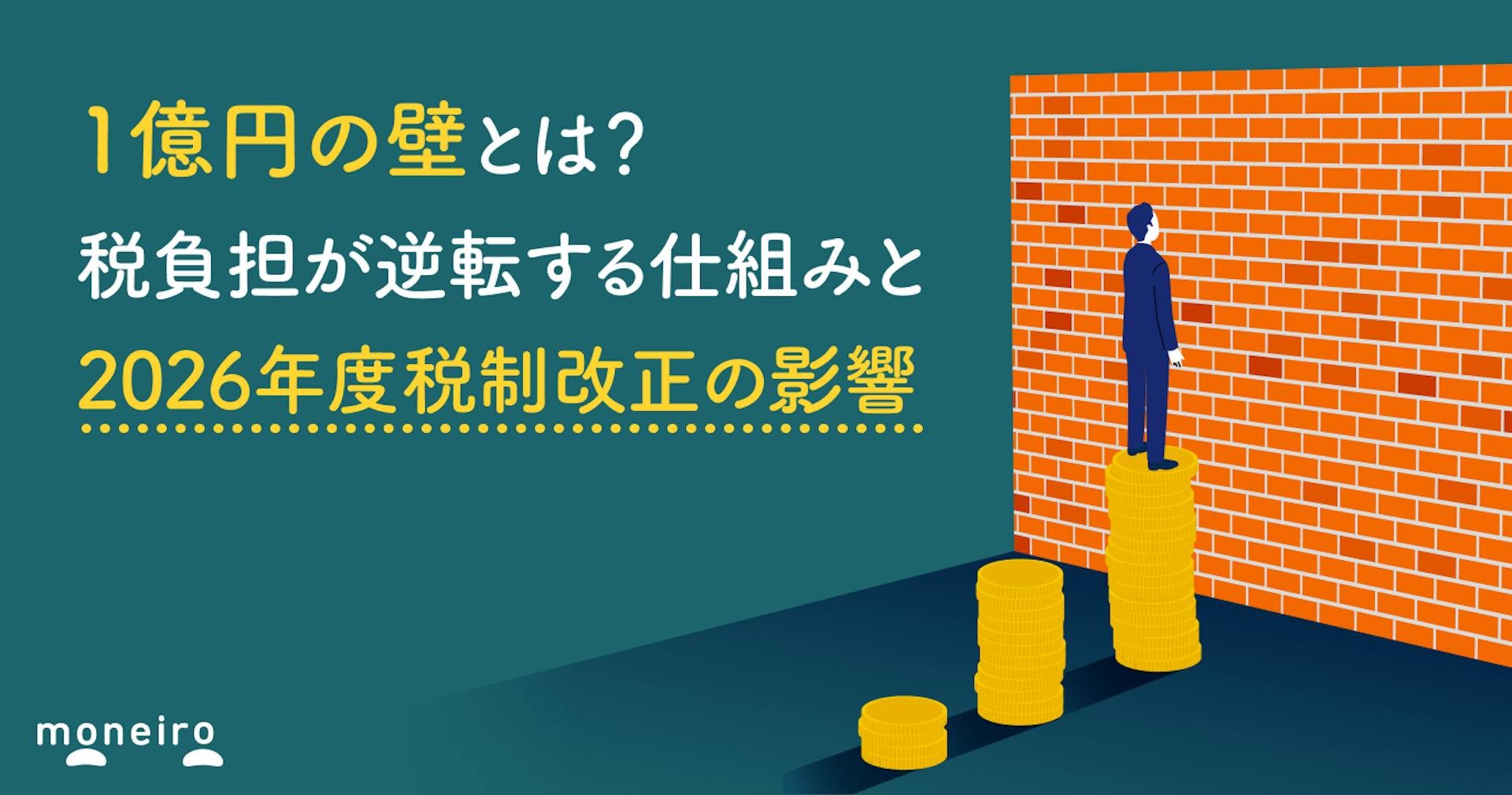 1億円の壁とは？税負担が逆転する仕組みと2026年度税制改正の影響