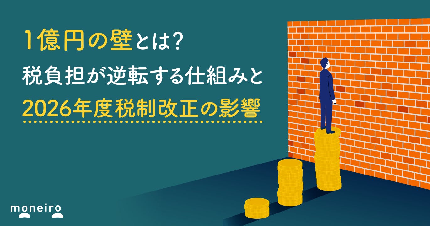 1億円の壁とは?税負担が逆転する仕組みと2026年度税制改正の影響