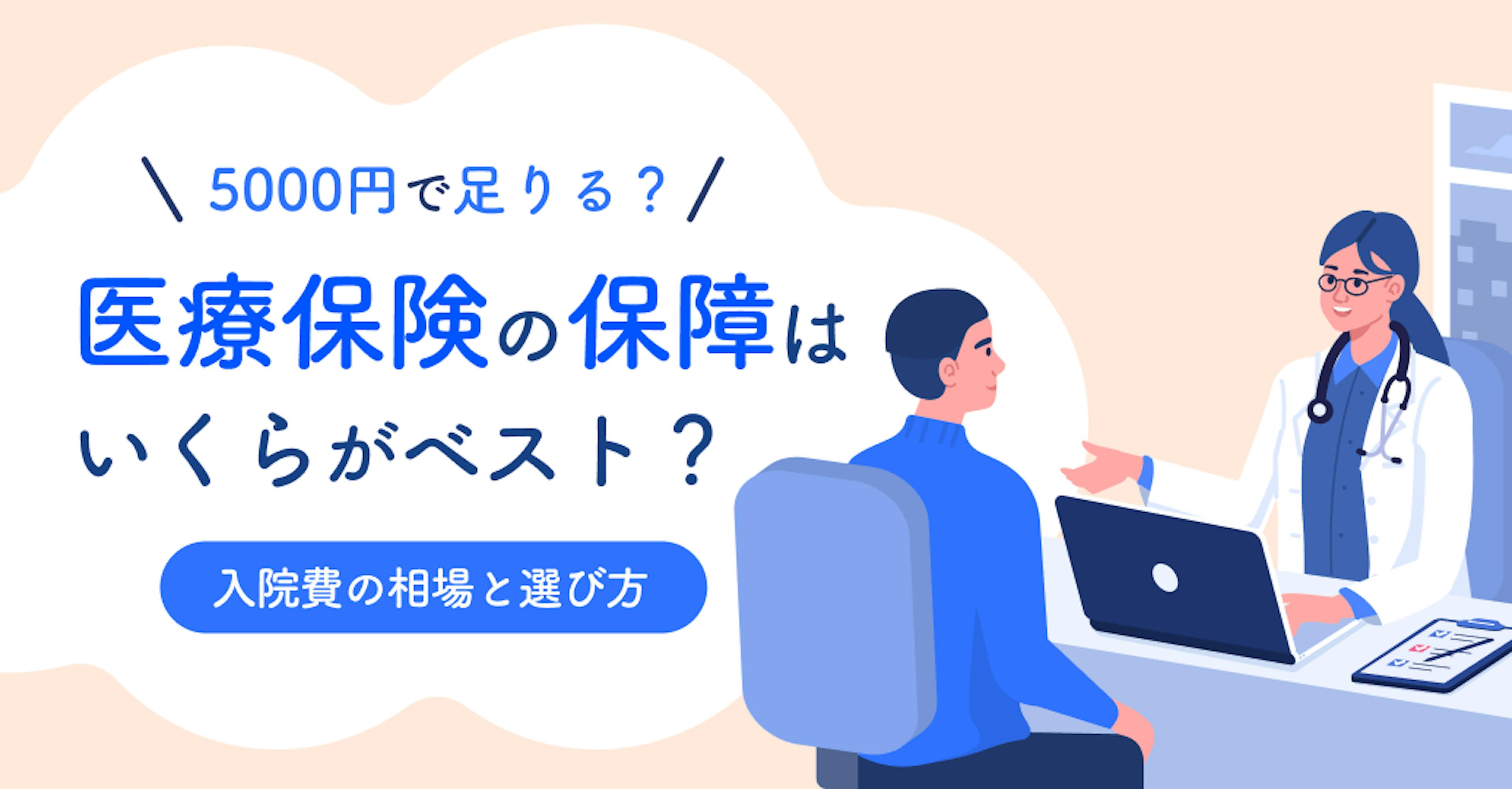 医療保険は日額5000円で十分？データで見る金額の決め方と賢い選び方をプロが解説