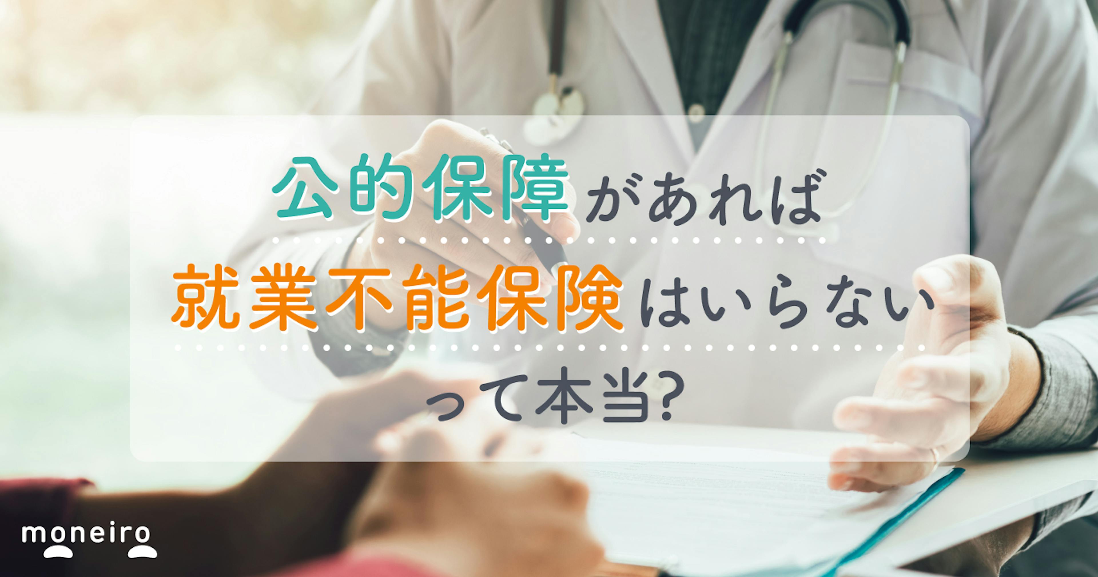 就業不能保険は公的保障があればいらない？メリットとデメリットをプロがわかりやすく解説