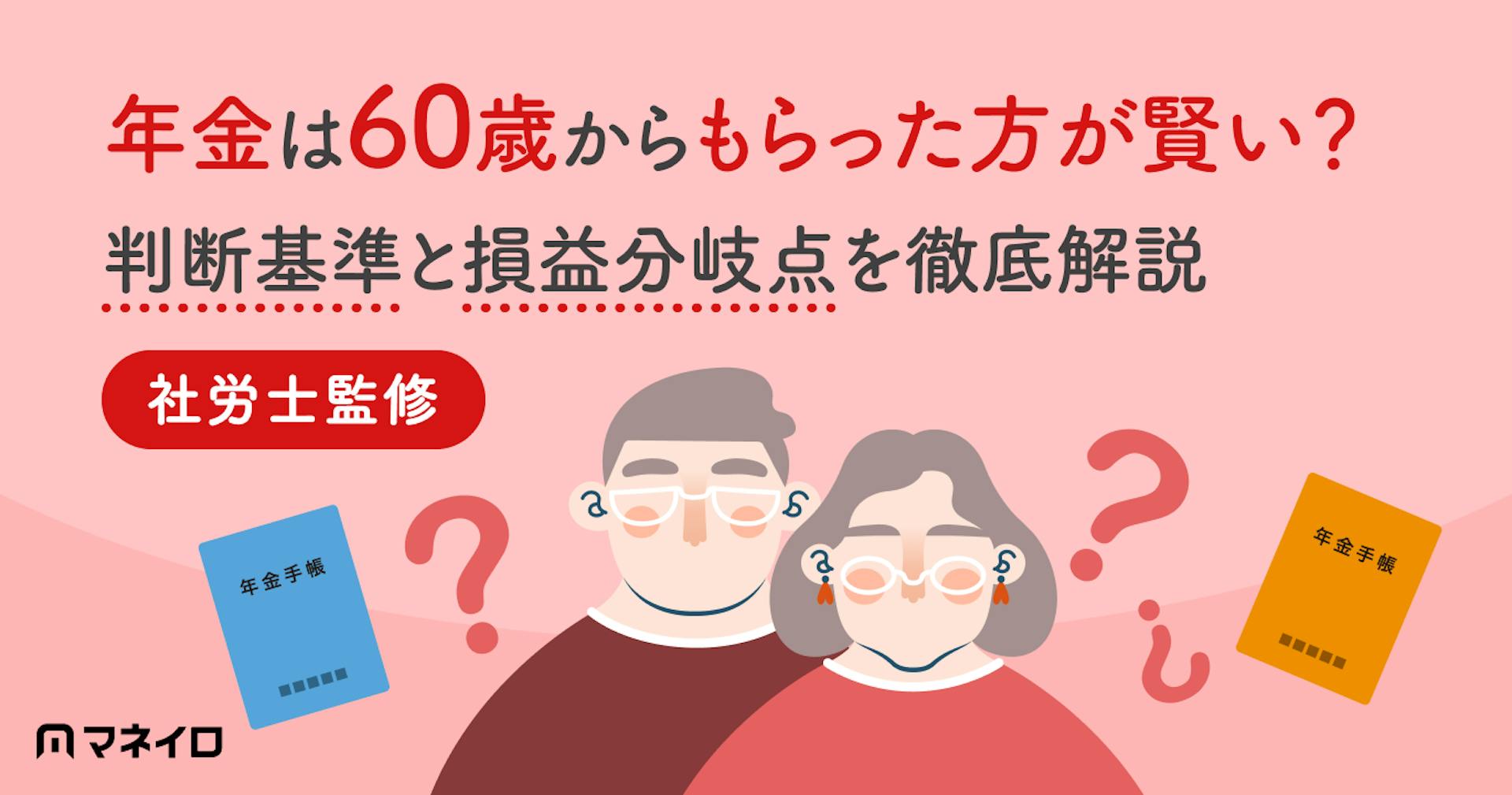 年金は60歳からもらった方が賢い？判断基準と損益分岐点を専門家がわかりやすく解説