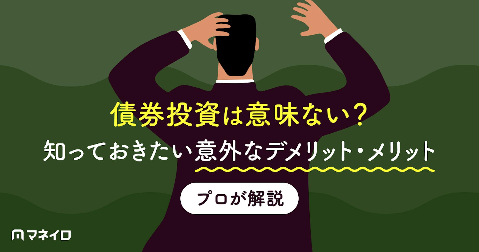 債券投資は意味ない？知っておきたい意外なデメリット・メリットをプロがわかりやすく解説