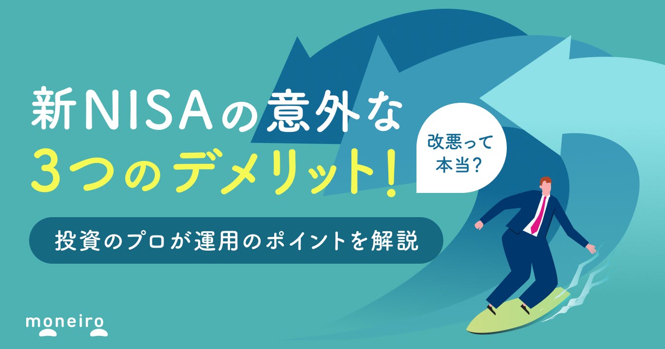 新NISAは改悪だった？投資のプロが3つのデメリットと対策をわかりやすく解説