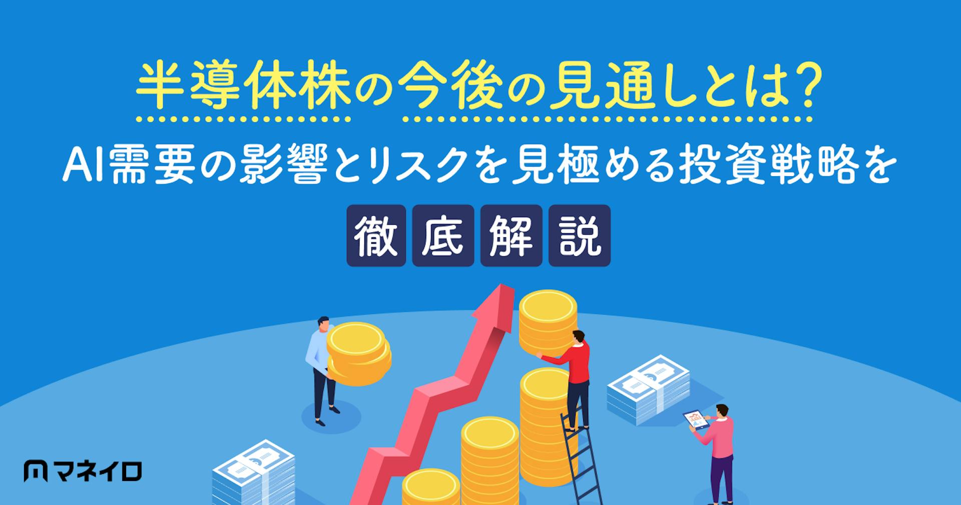 半導体株の今後の見通しとは？AI需要の影響とリスクを見極める投資戦略を徹底解説