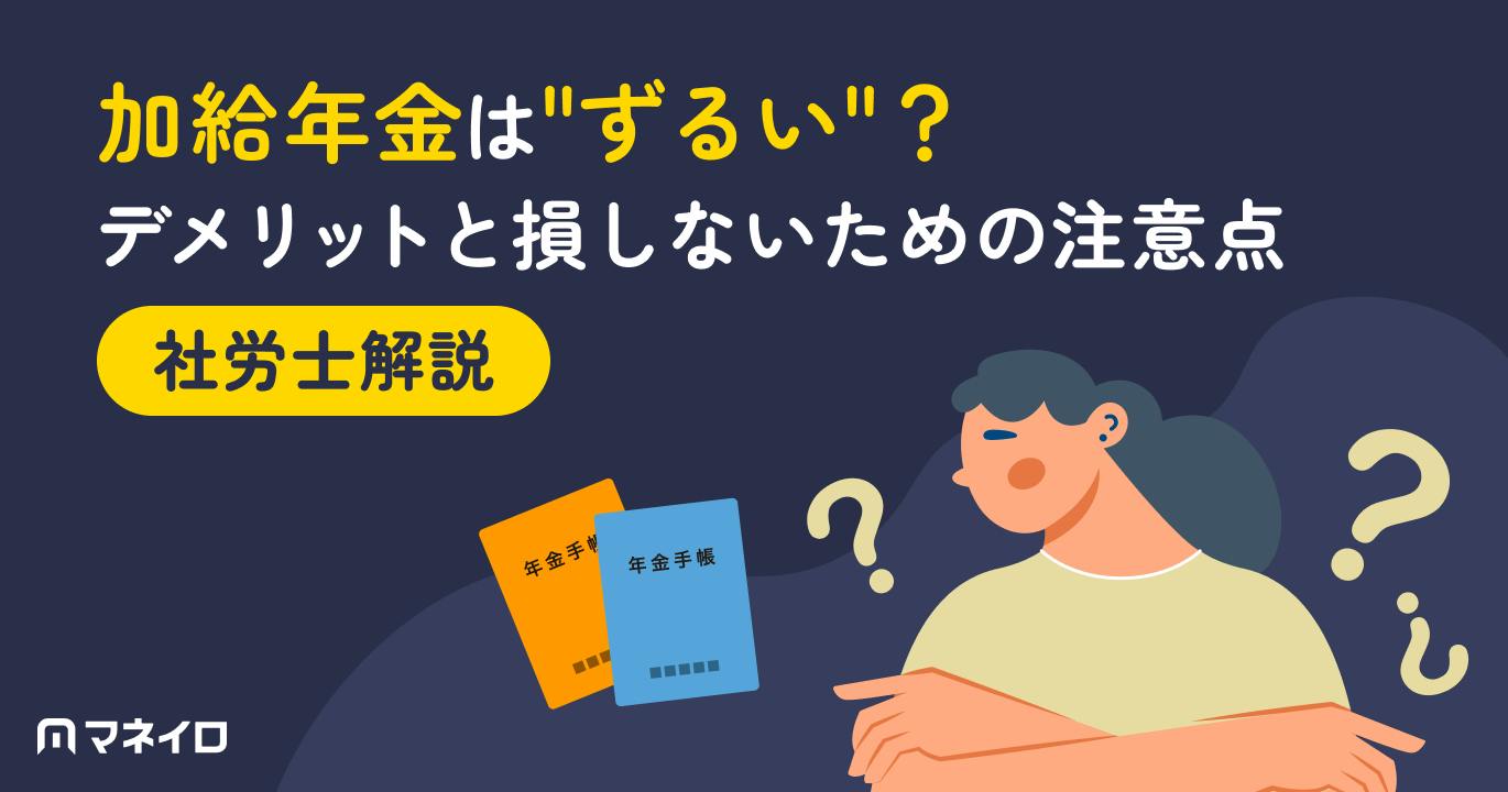 加給年金は"ずるい"?デメリットと損しないための注意点を社労士がわかりやすく解説