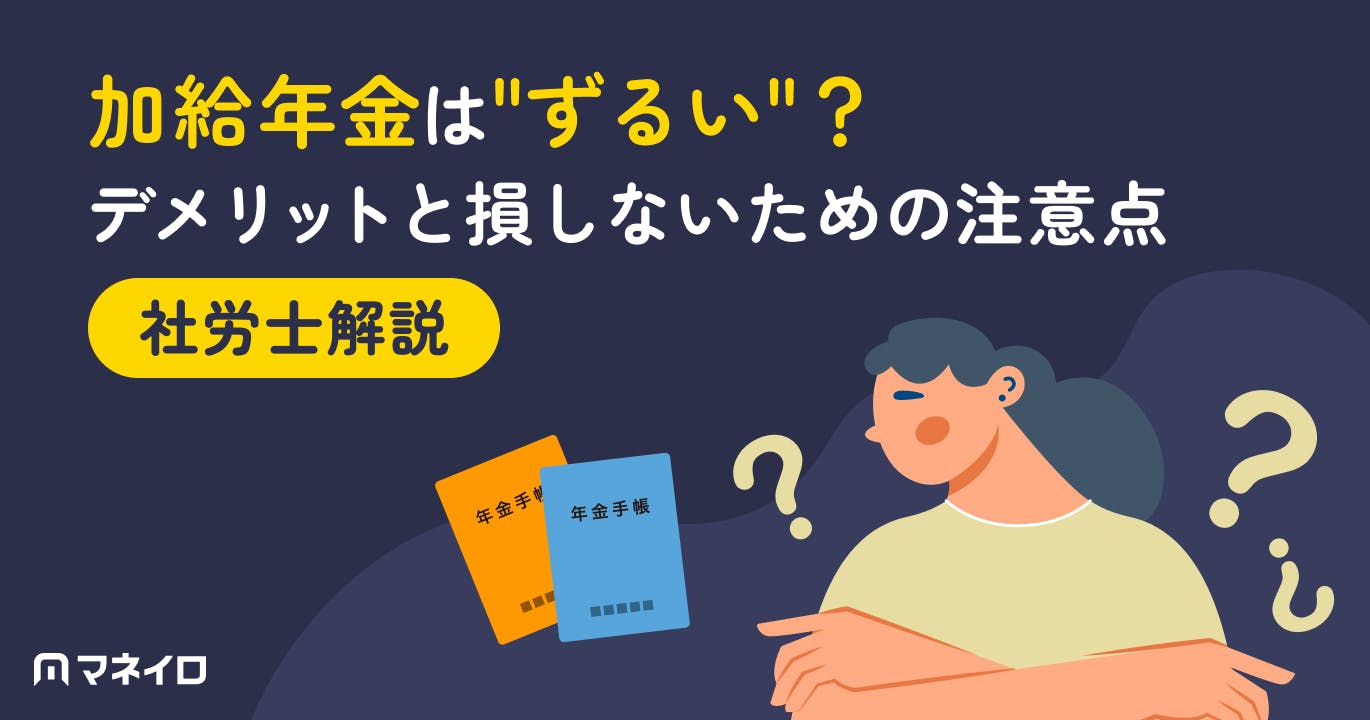 加給年金は"ずるい"?デメリットと損しないための注意点を社労士がわかりやすく解説