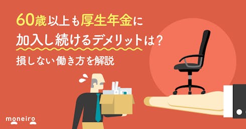 60歳以上も厚生年金に加入し続けるデメリットは？損しない働き方と制度を解説