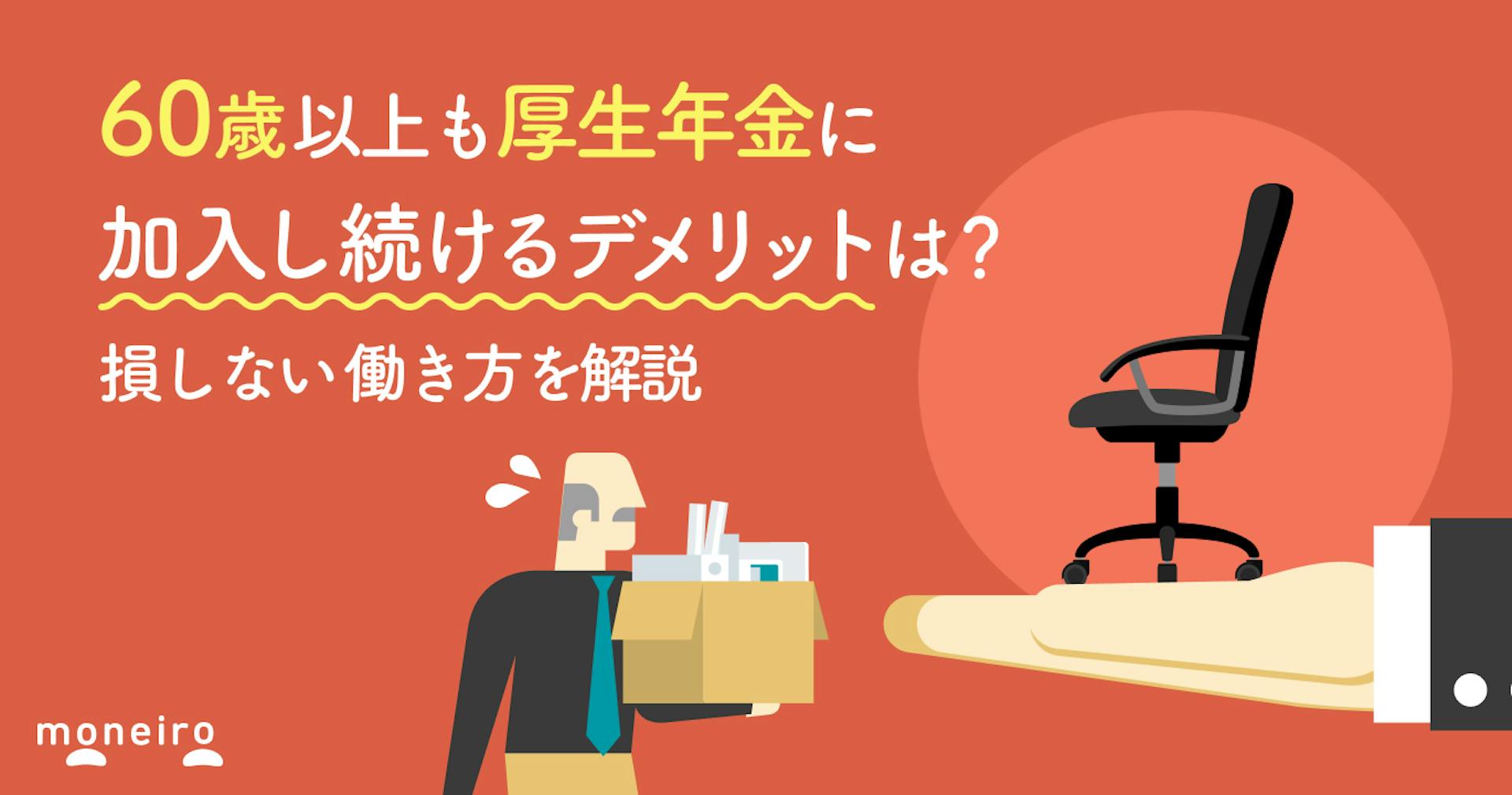 60歳以上も厚生年金に加入し続けるデメリットは？損しない働き方と制度を解説