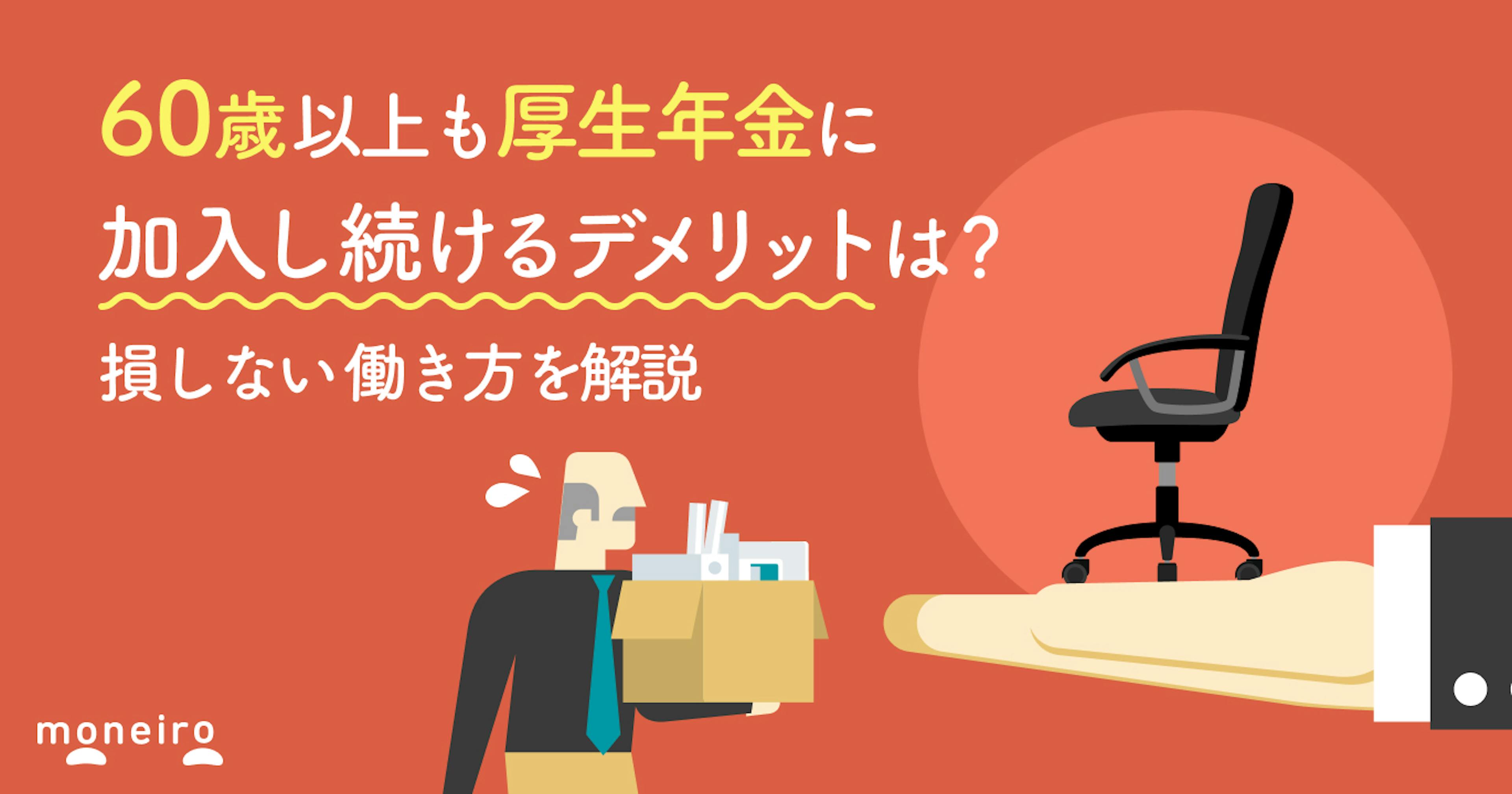 60歳以上も厚生年金に加入し続けるデメリットは？損しない働き方と制度を解説