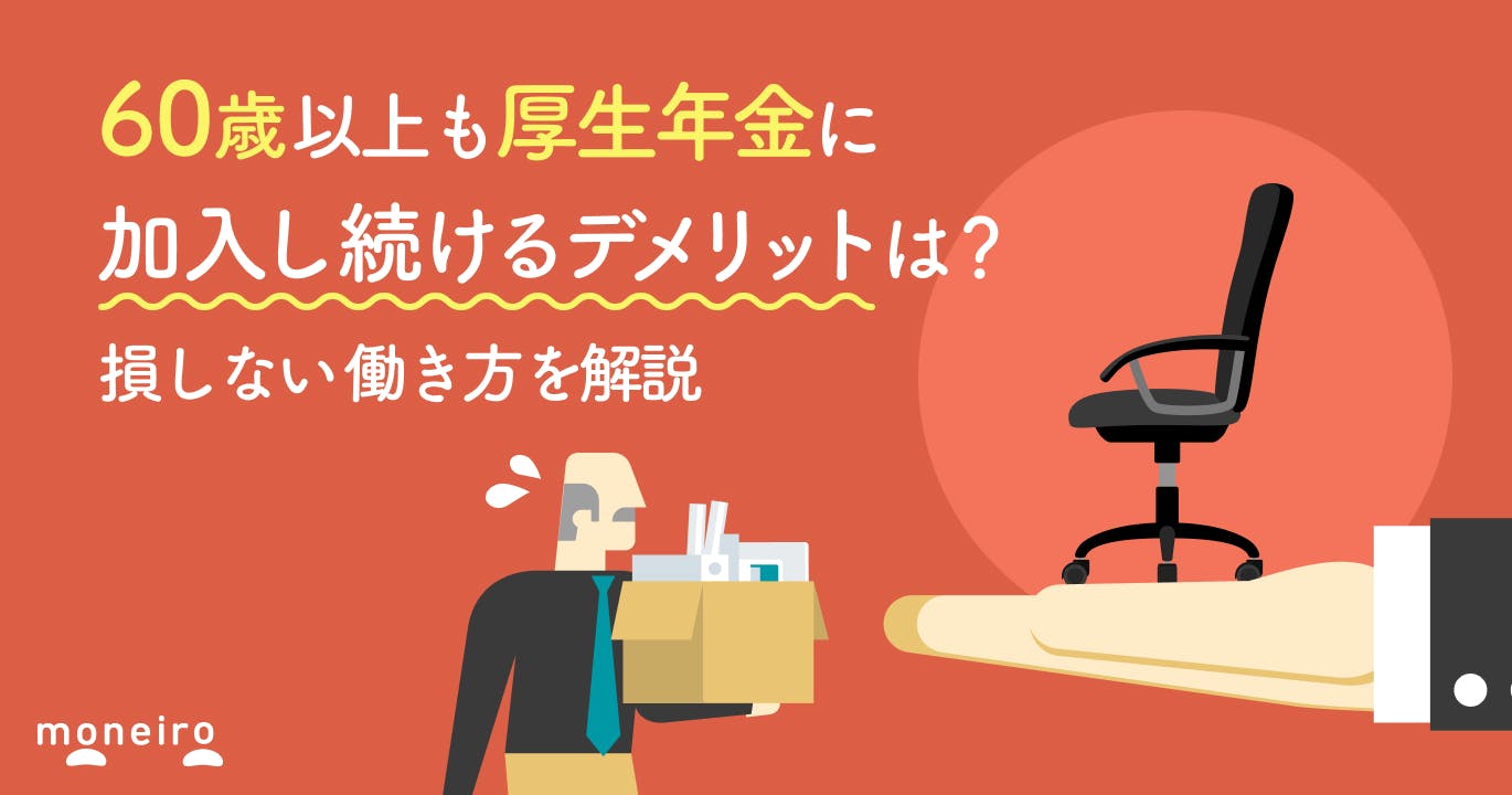 60歳以上も厚生年金に加入し続けるデメリットは?損しない働き方と制度を解説