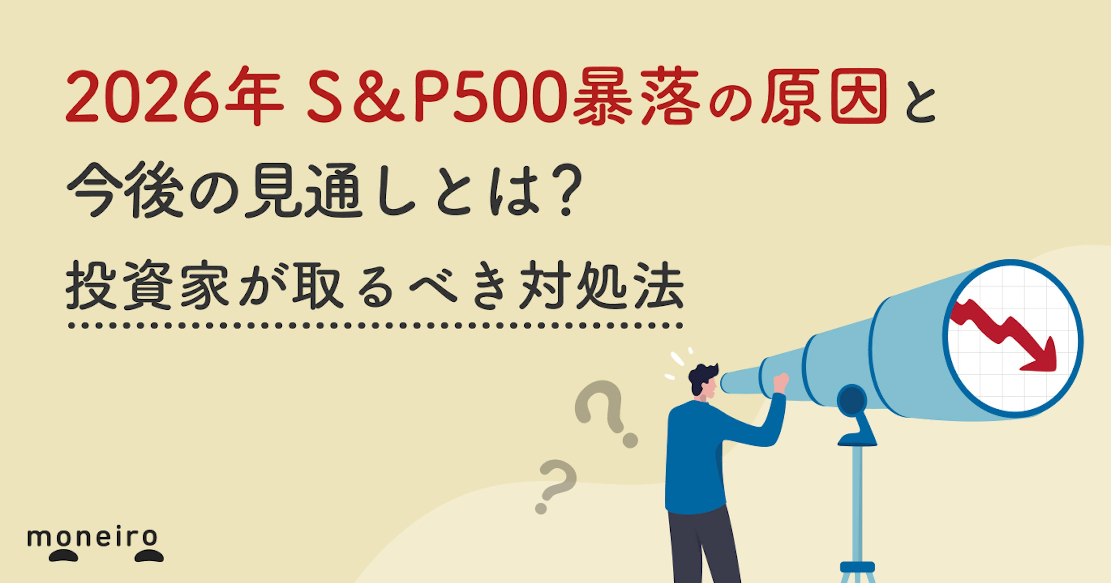 2026年S＆P500暴落の原因と今後の見通しとは？投資家が取るべき対処法