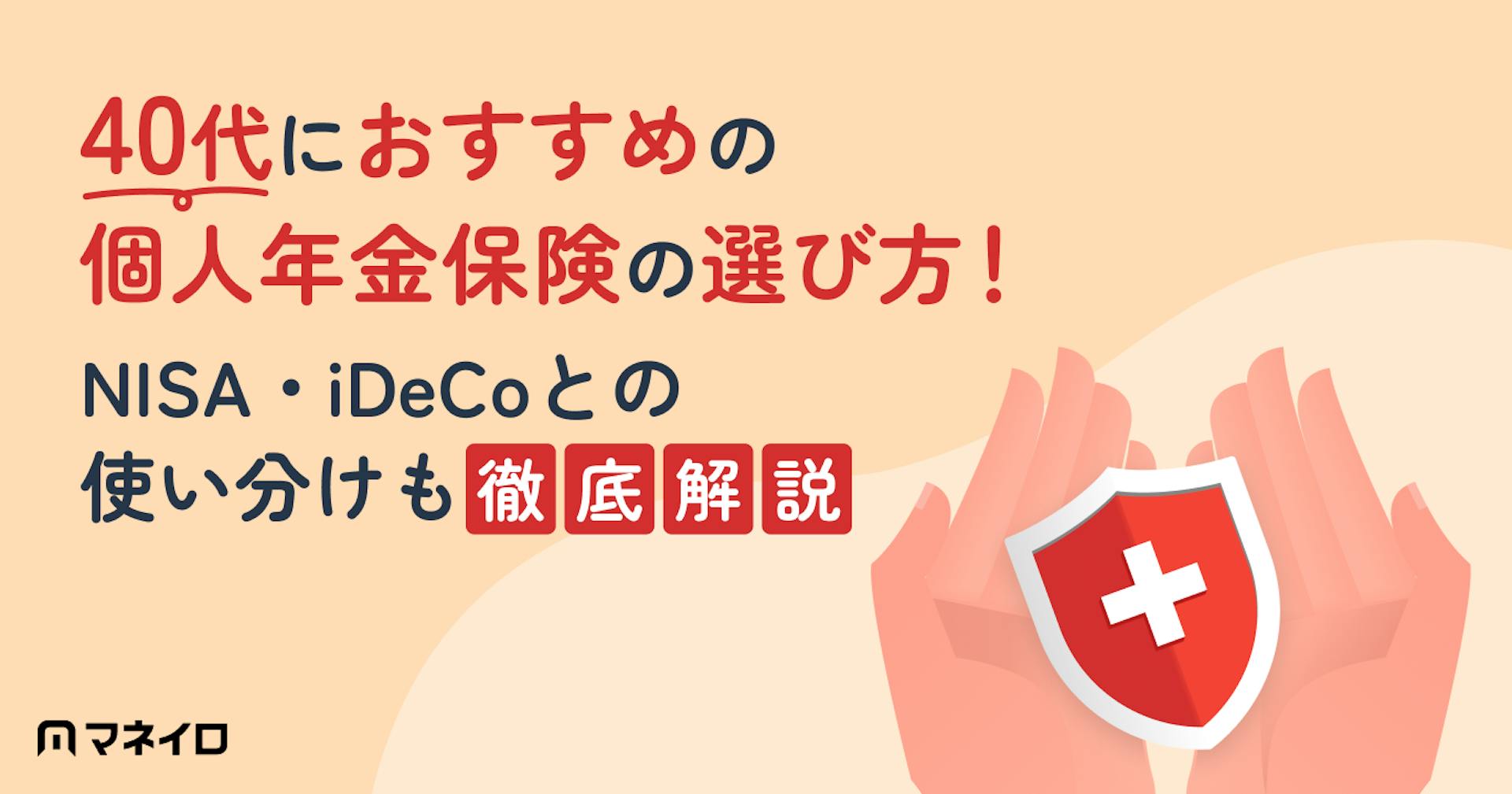 40代におすすめの個人年金保険の選び方！NISA・iDeCoとの使い分けもプロが解説